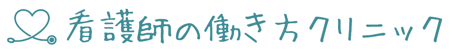 看護師の働き方クリニック