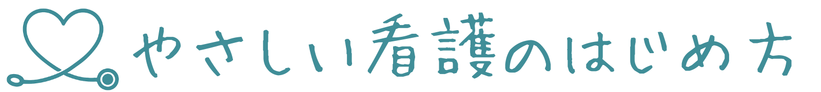 やさしい看護のはじめ方