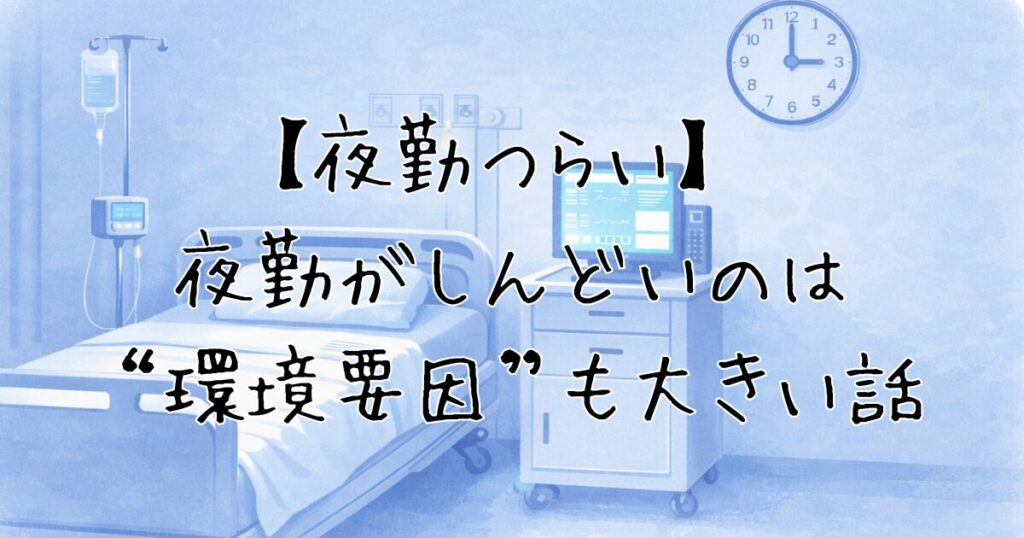 夜勤つらい】 夜勤がしんどいのは“環境要因”も大きい話