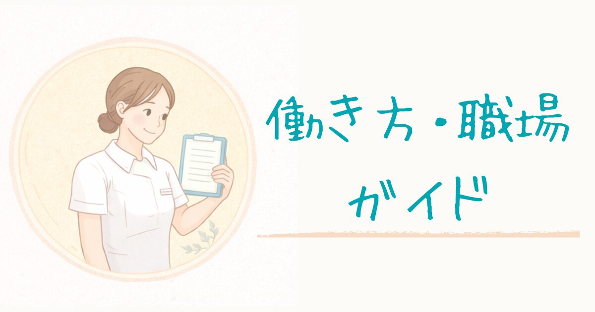 看護師の働き方・職場ガイド