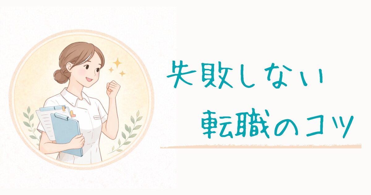 失敗しない転職のコツ