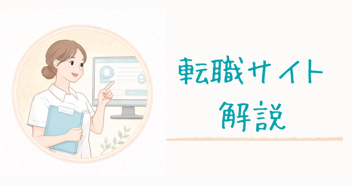 看護師転職サイト解説