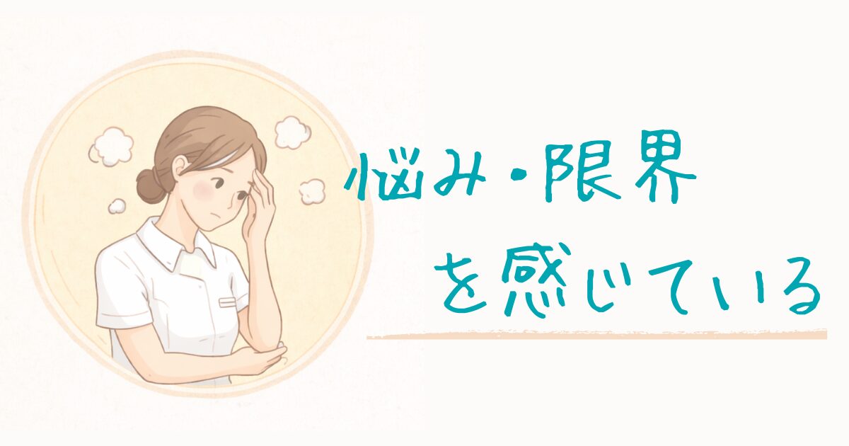 看護師の悩み・ 限界を感じている人へ