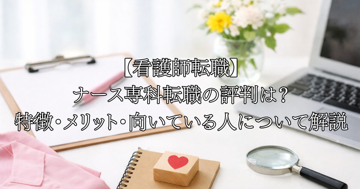 【看護師転職】 ナース専科転職の評判は？ 特徴・メリット・向いている人について解説