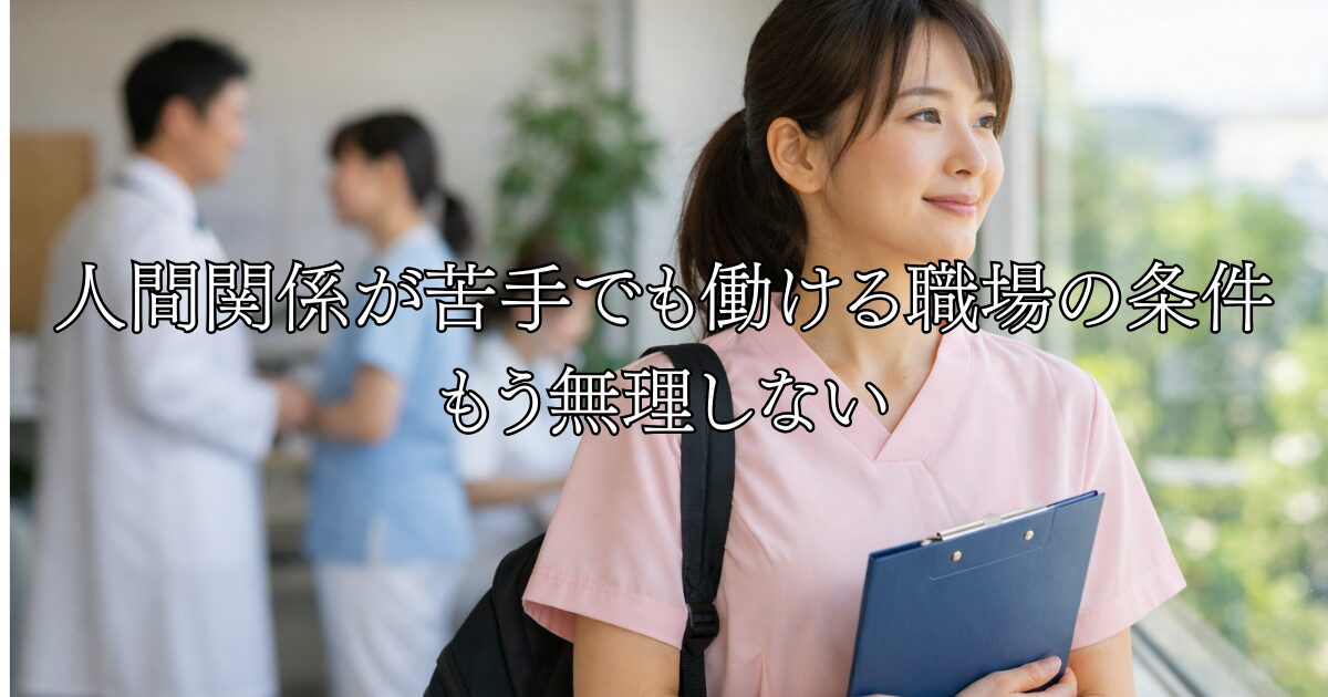 人間関係が苦手でも働ける職場の条件 もう無理しない