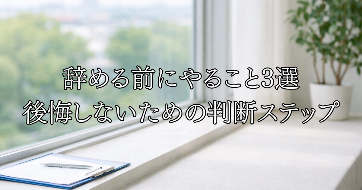 辞める前にまずやること3つ 後悔しないための判断ステップ