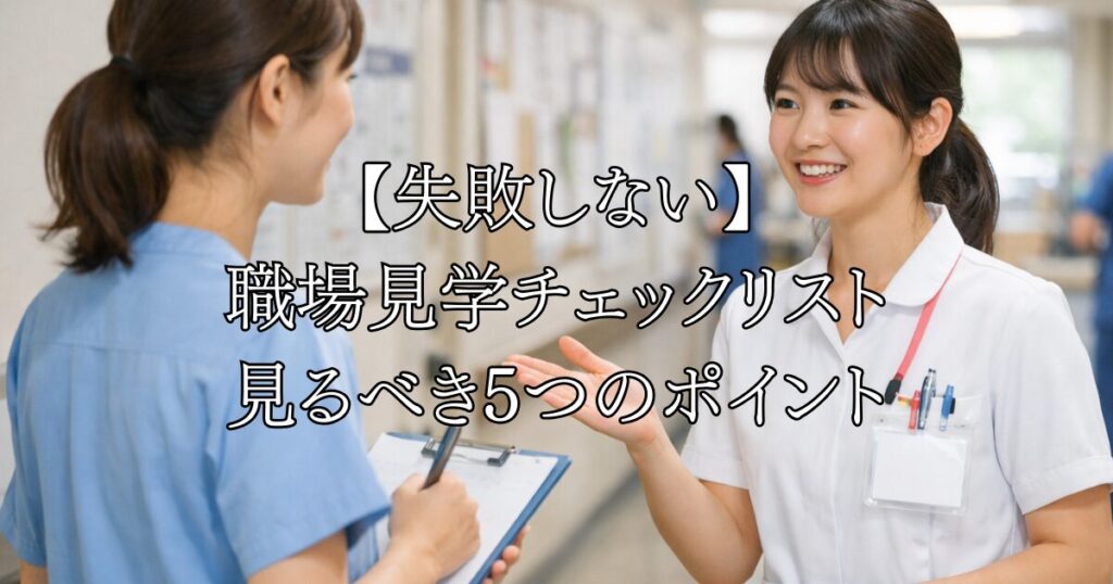 【失敗しない】看護師の職場見学チェックリスト｜転職前に必ず見るべき5つのポイント